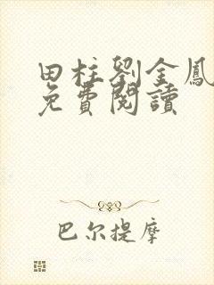 田柱刘金凤医生免费阅读