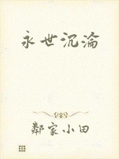 永世沉沦