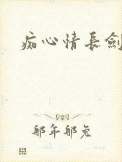 痴心情长剑