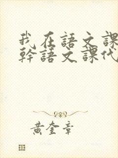 我在语文课上强干语文课代表