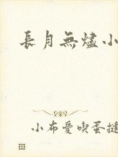 长月无烬小说