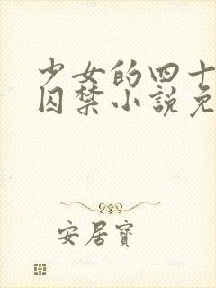 少女的四十九天囚禁小说免费阅读