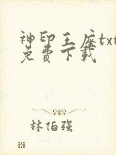 神印王座txt免费下载