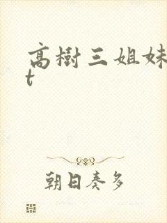 高树三姐妹txt