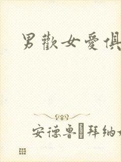 男欢女爱俱乐部