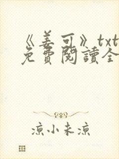 《姜可》txt免费阅读全文