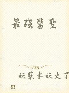 最强医圣