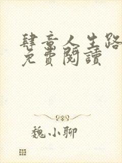 肆意人生路全文免费阅读