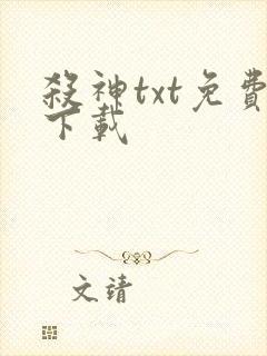 杀神txt免费下载