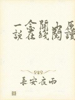 一念关山原著小说在线阅读