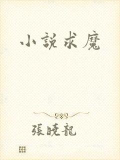 小说求魔