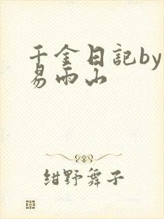 千金日记by木易雨山