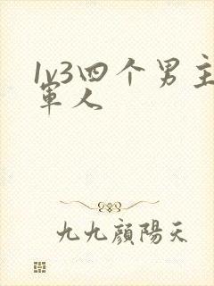 1v3四个男主军人