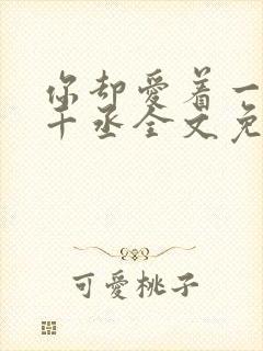 你却爱着一个水千丞全文免费阅读