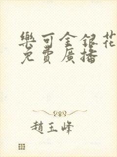 乐可金银花全文免费广播