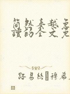 简然秦越免费阅读的全文免费阅读