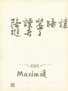 陪读装睡让他滑进去了