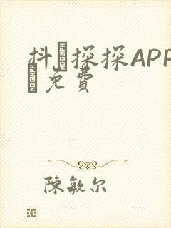 抖抈探探APP汅免费