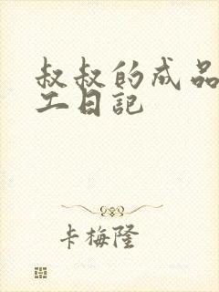 叔叔的成品店打工日记