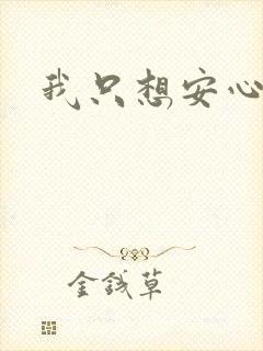 我只想安心修仙