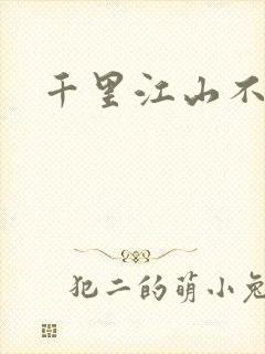 千里江山不如你