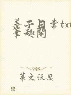 养子日常txt笔趣阁