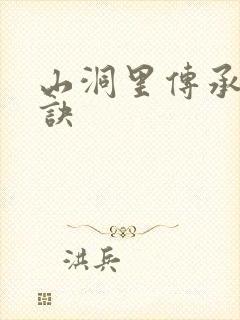 山洞里传承合欢诀