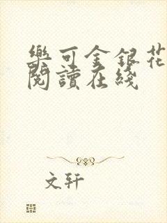 乐可金银花全文阅读在线