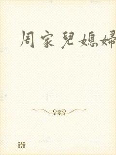周家儿媳妇