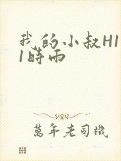 我的小叔H1V1时雨