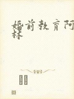 婚前教育阿司匹林