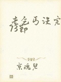 老乞丐没完没了73节