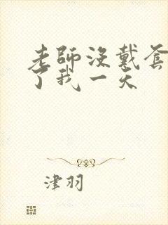 老师没戴套子c了我一天