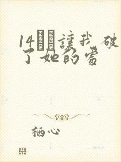 14妺妺让我破了她的处