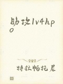 助攻1v4hpo
