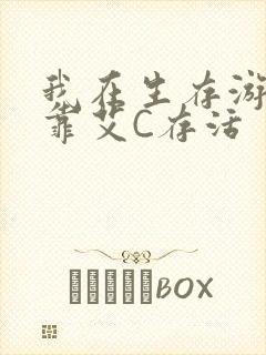 我在生存游戏里靠艾C存活