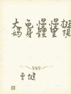 大龟慢慢挺进妈妈身体里视频