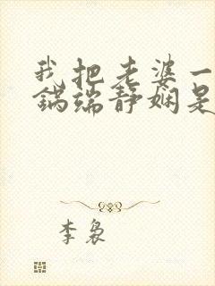 我把老婆一家一锅端静娴是什么书