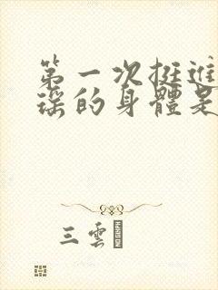 第一次挺进苏雨瑶的身体是什么