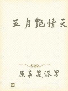 五月艳情天