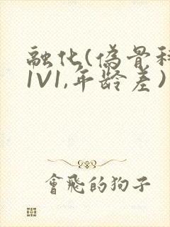 融化(伪骨科,1V1,年龄差)