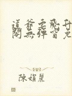 道爷要飞升笔趣阁无弹窗免费阅读