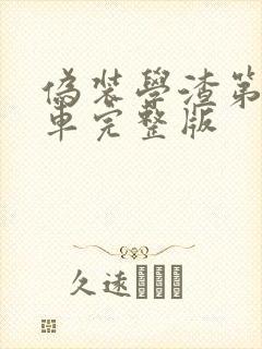 伪装学渣第一次车完整版