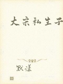 大宋私生子