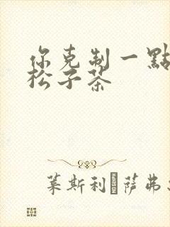 你克制一点by松子茶