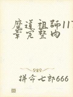 魔道祖师117章完整肉