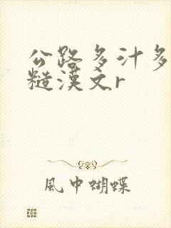 公路多汁多肉的糙汉文r