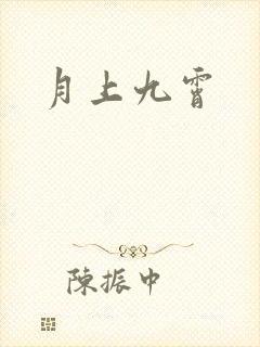月上九霄