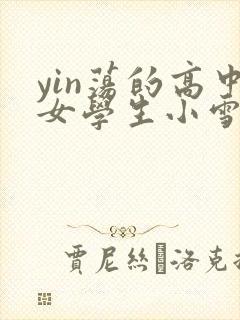 yin荡的高中女学生小雪