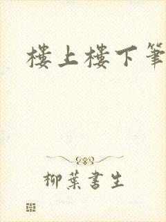 楼上楼下笔趣阁